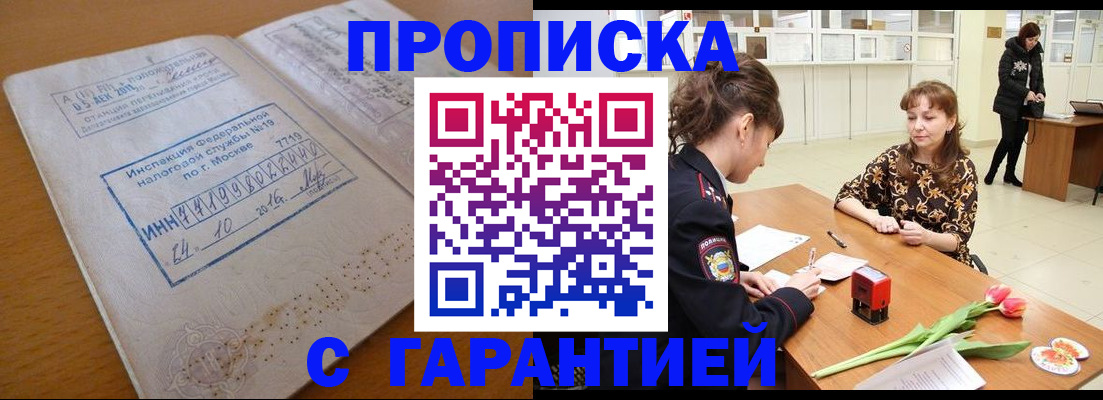 прописка штамп в Ноябрьске
